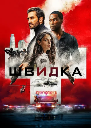 Швидка (2022) — постер фільму