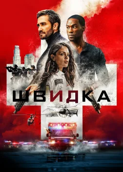 Швидка (2022) — постер фільму