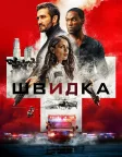Швидка (2022) — постер фільму