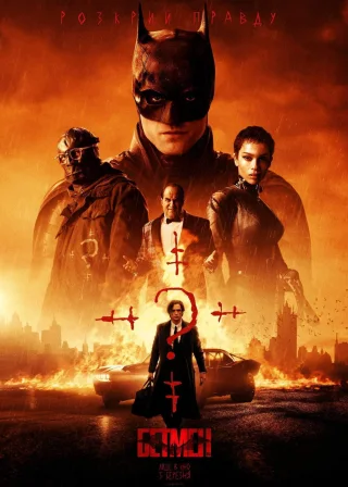 Бетмен (2022) — постер фільму