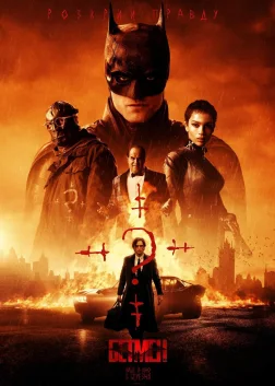 Бетмен (2022) — постер фільму