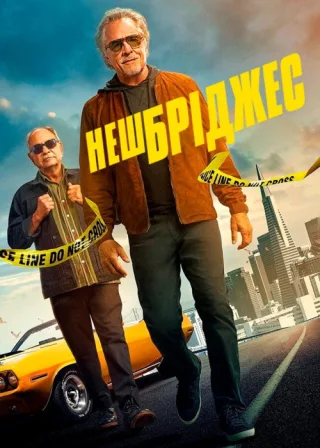 Неш Бріджес (2021) — постер фільму