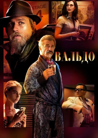 Вальдо (2022) — постер фільму