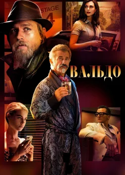 Вальдо (2022) — постер фільму