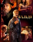 Вальдо (2022) — постер фільму