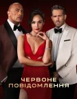 Червоне повідомлення (2021) — постер фільму