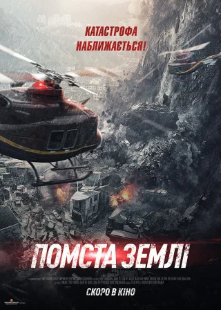 Помста землі (2021) — постер фільму