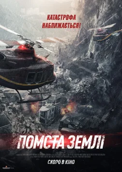 Помста землі (2021) — постер фільму