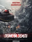 Помста землі (2021) — постер фільму