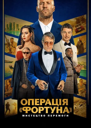 Операція «Фортуна»: Мистецтво перемоги (2023) — постер фільму