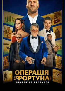 Операція «Фортуна»: Мистецтво перемоги (2023) — постер фільму