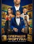 Операція «Фортуна»: Мистецтво перемоги (2023) — постер фільму