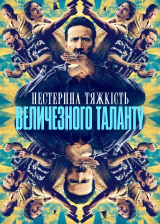 Нестерпна тяжкість величезного таланту (2022) — постер фільму