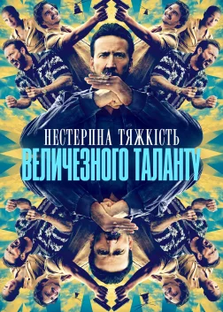Нестерпна тяжкість величезного таланту (2022) — постер фільму