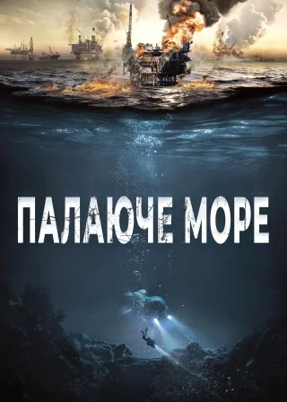 Палаюче море (2021) — постер фільму