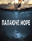 Палаюче море (2021) — постер фільму