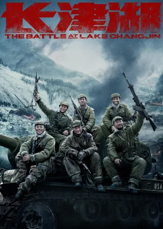 The Battle at Lake Changjin (2021) — movie poster