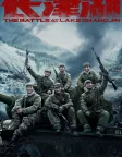 The Battle at Lake Changjin (2021) — movie poster