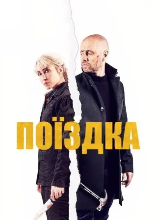 Поїздка (2021) — постер фільму