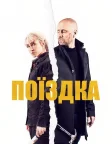 Поїздка (2021) — постер фільму