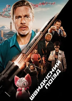 Швидкісний поїзд (2022) — постер фільму