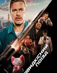 Швидкісний поїзд (2022) — постер фільму