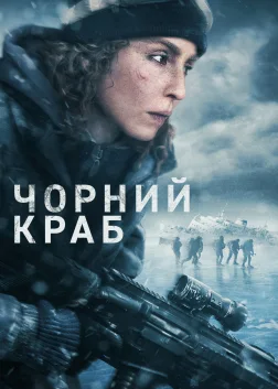 Чорний краб (2022) — постер фільму
