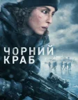 Чорний краб (2022) — постер фільму