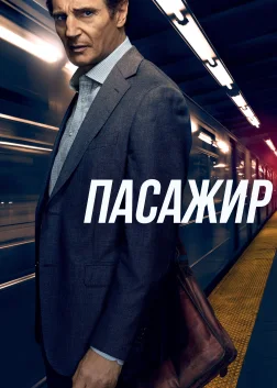 Пасажир (2018) — постер фільму