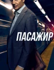 Пасажир (2018) — постер фільму