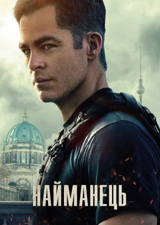 Найманець (2022) — постер фільму