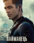 Найманець (2022) — постер фільму