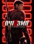 Очі змії: Початок Джі. Ай. Джо (2021) — постер фільму