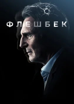 Флешбек (2022) — постер фільму