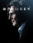 Флешбек (2022) — постер фільму