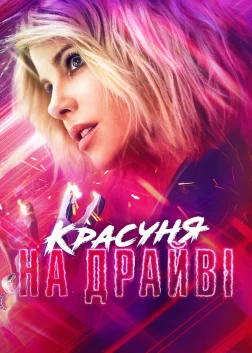 Красуня на драйві (2021) — постер фільму