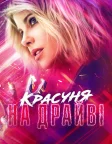 Красуня на драйві (2021) — постер фільму
