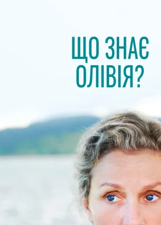 Що знає Олівія? (2014) — постер серіалу