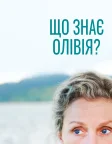 Що знає Олівія? (2014) — постер серіалу