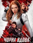 Чорна вдова (2021) — постер фільму