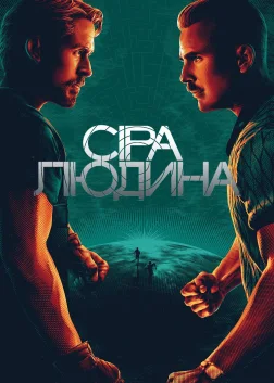 Сіра людина (2022) — постер фільму