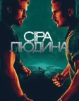 Сіра людина (2022) — постер фільму