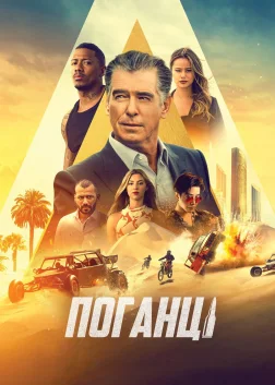 Поганці (2021) — постер фільму