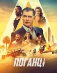 Поганці (2021) — постер фільму
