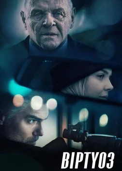 Віртуоз (2021) — постер фільму