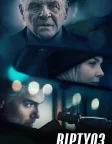 Віртуоз (2021) — постер фільму