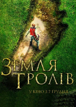 Земля тролів (2017) — постер фільму