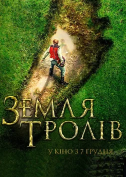 Земля тролів (2017) — постер фільму