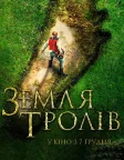 Земля тролів (2017) — постер фільму
