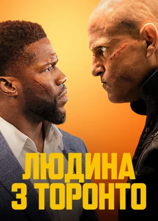 Людина з Торонто (2022) — постер фільму